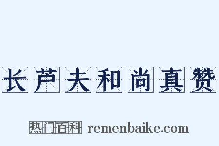 长芦夫和尚真赞是什么意思的图片